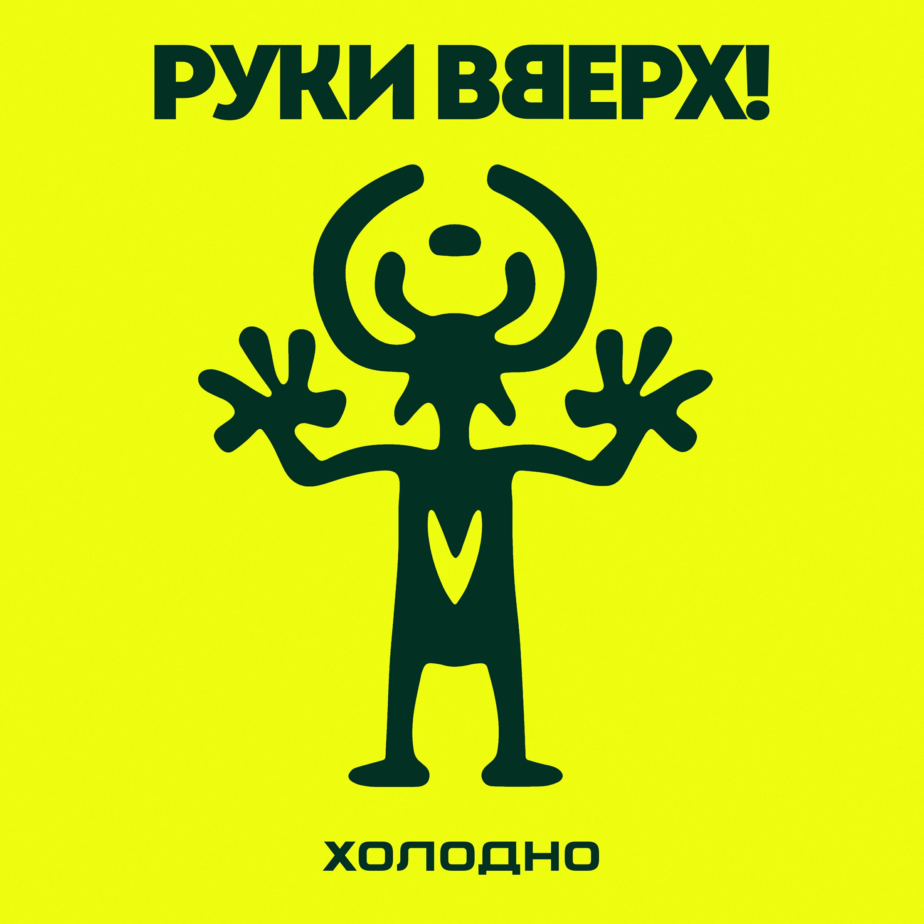 Холодно