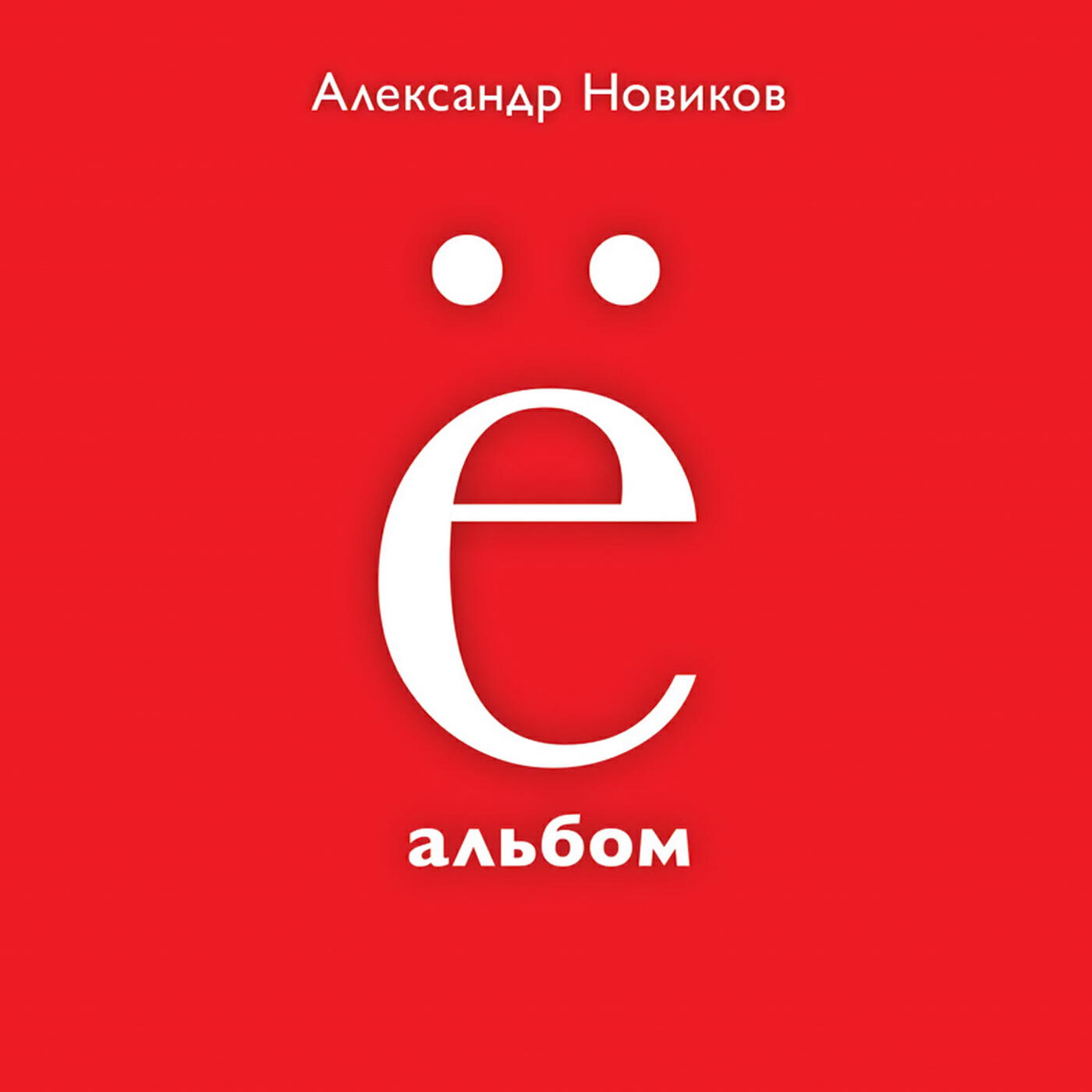 Вокзальная медуза