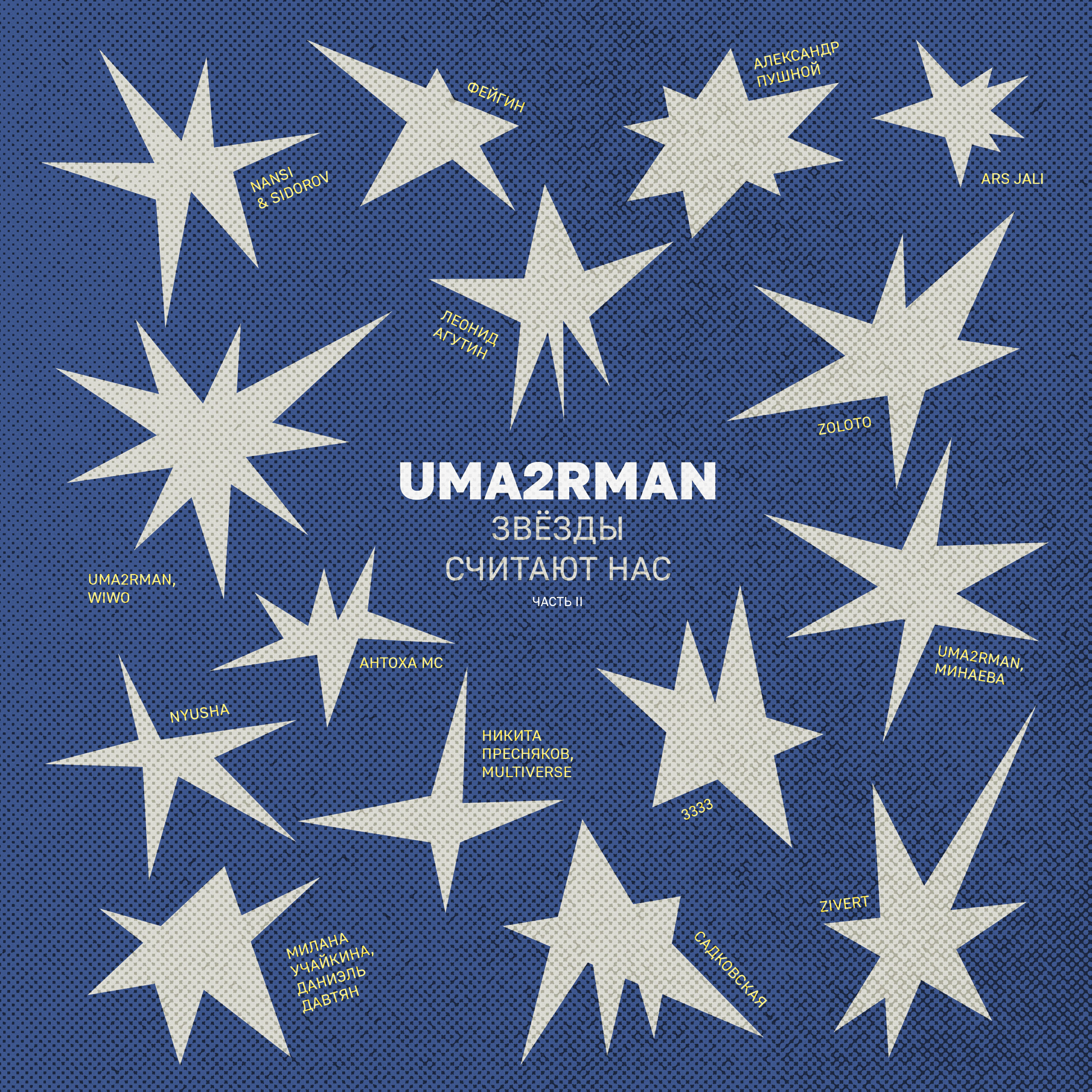 В городе лето (Uma2rman "Звёзды считают нас")
