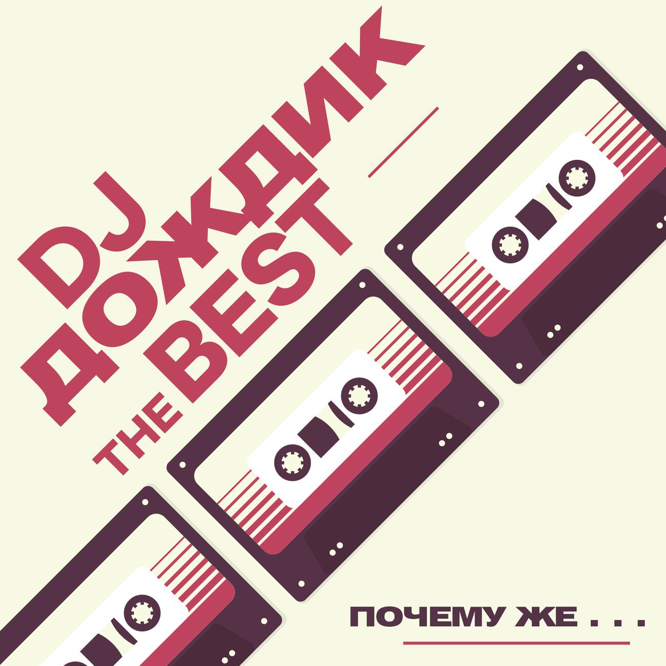 Дай мне