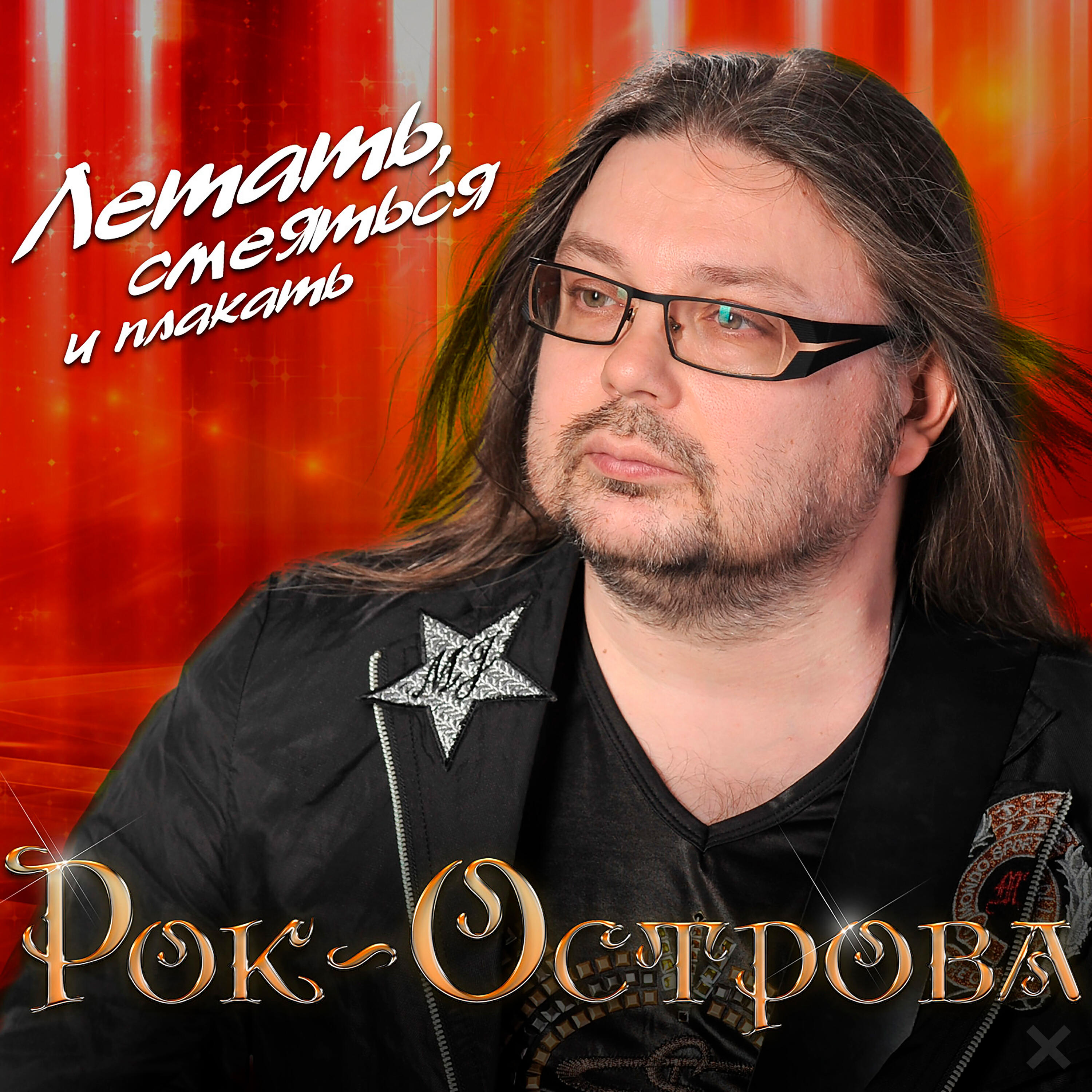 Прощай, прощай