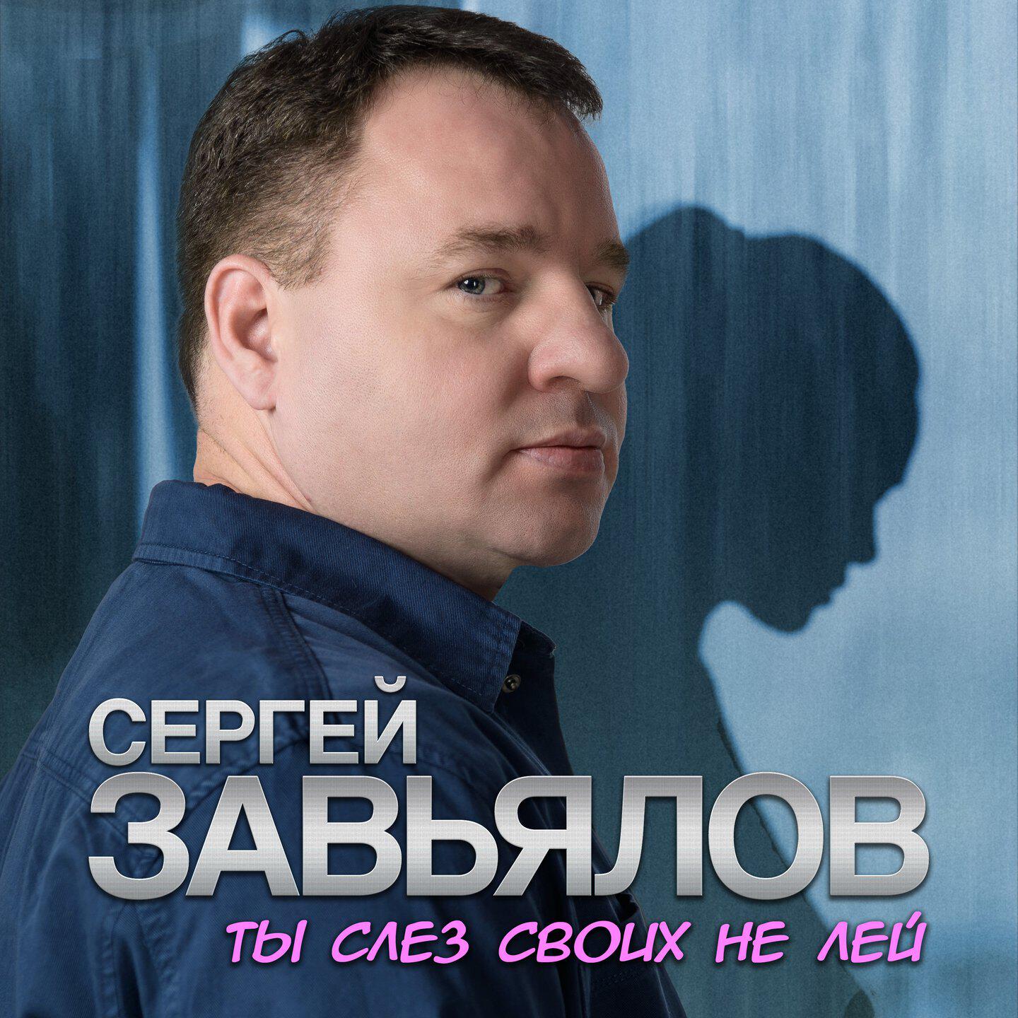 Ты слёз своих не лей