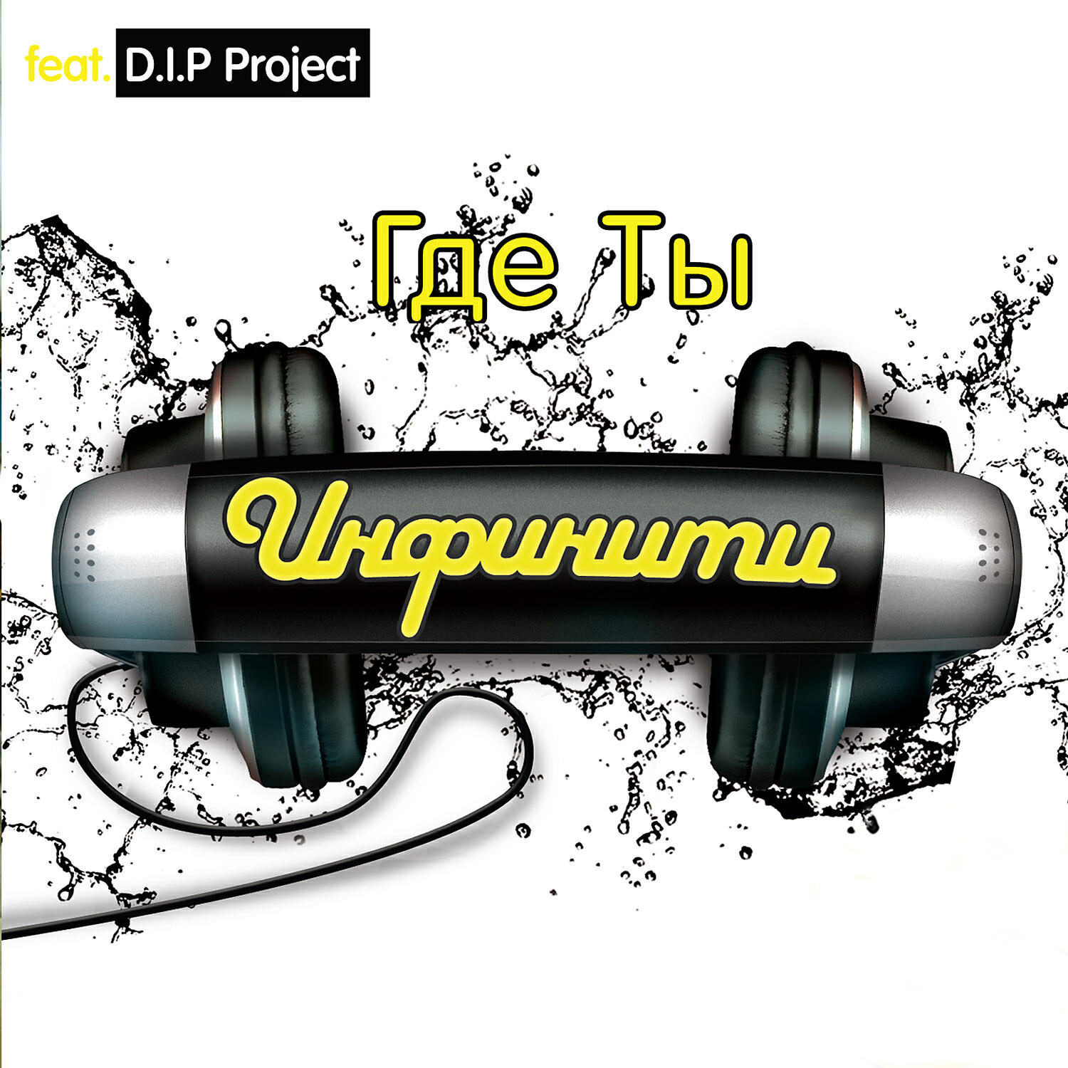 Немая слеза (feat. D.I.P. Project)