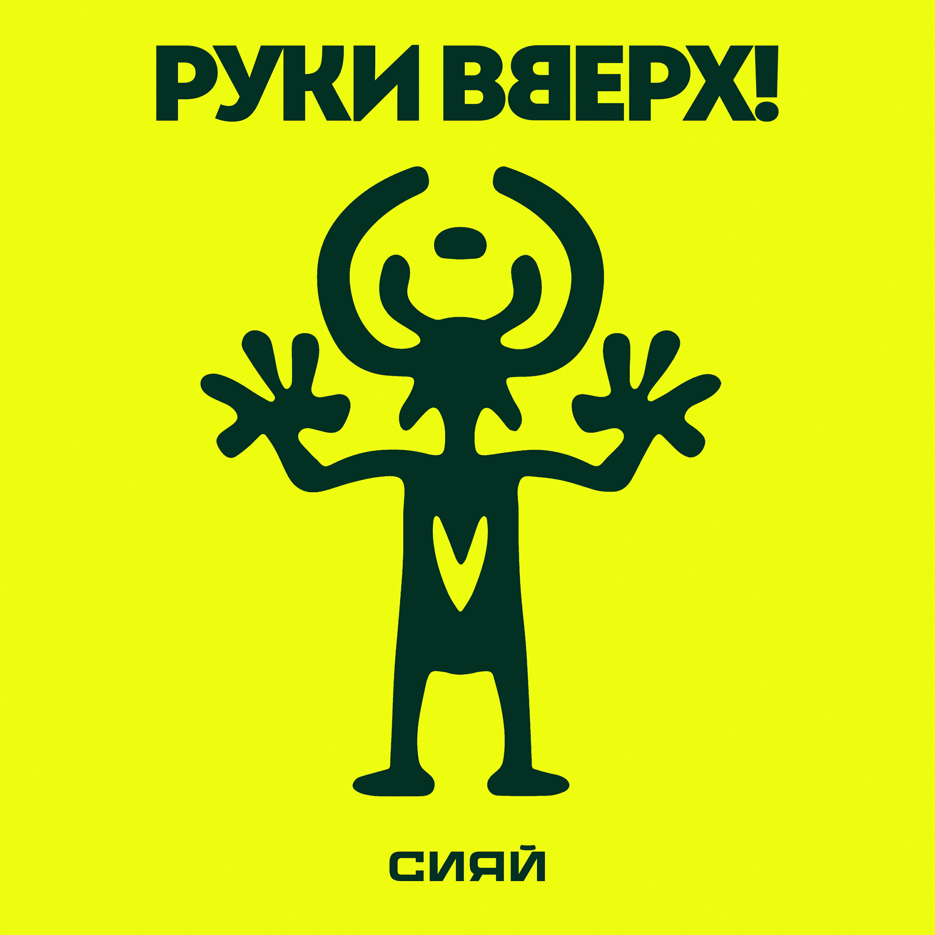 Сияй