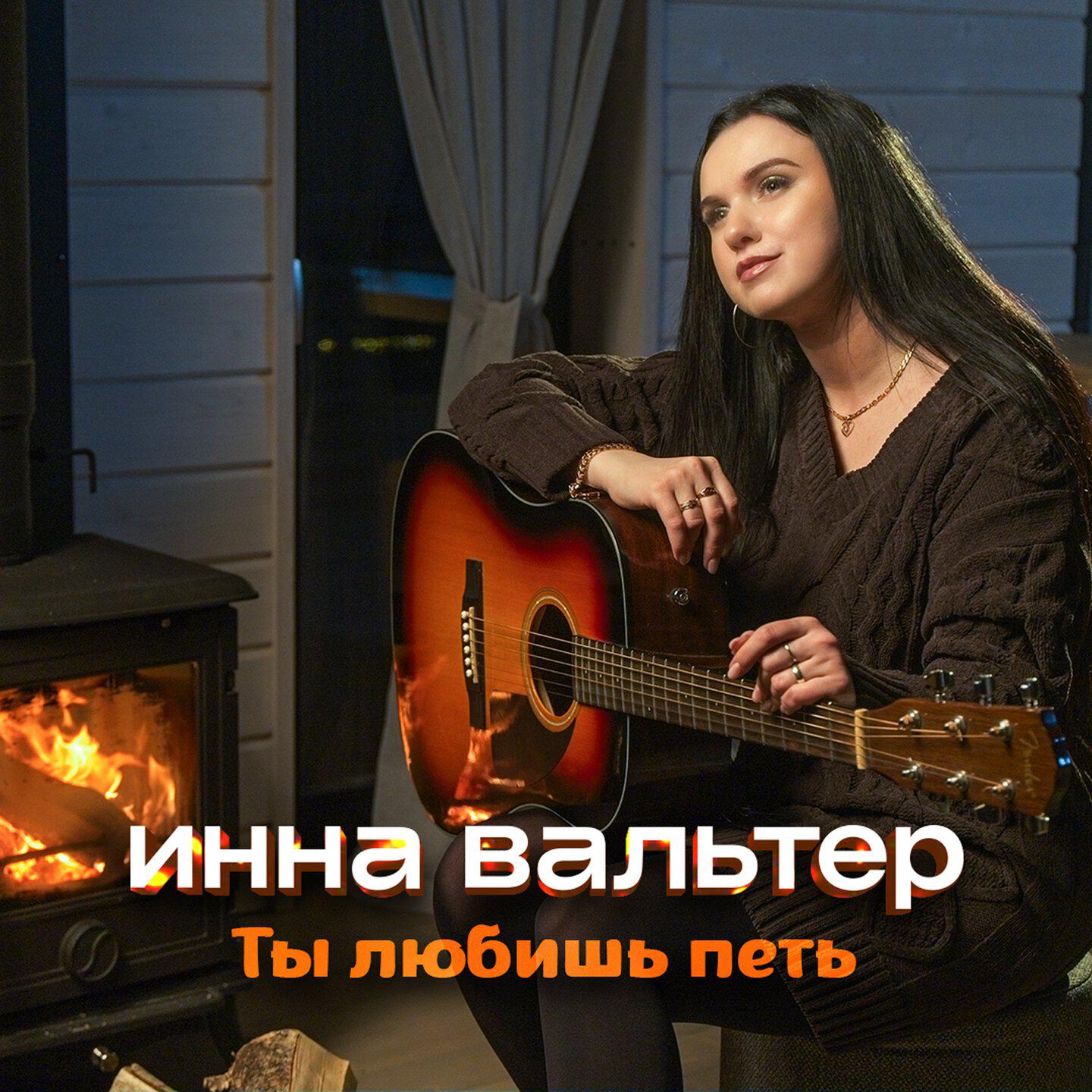 Ты любишь петь