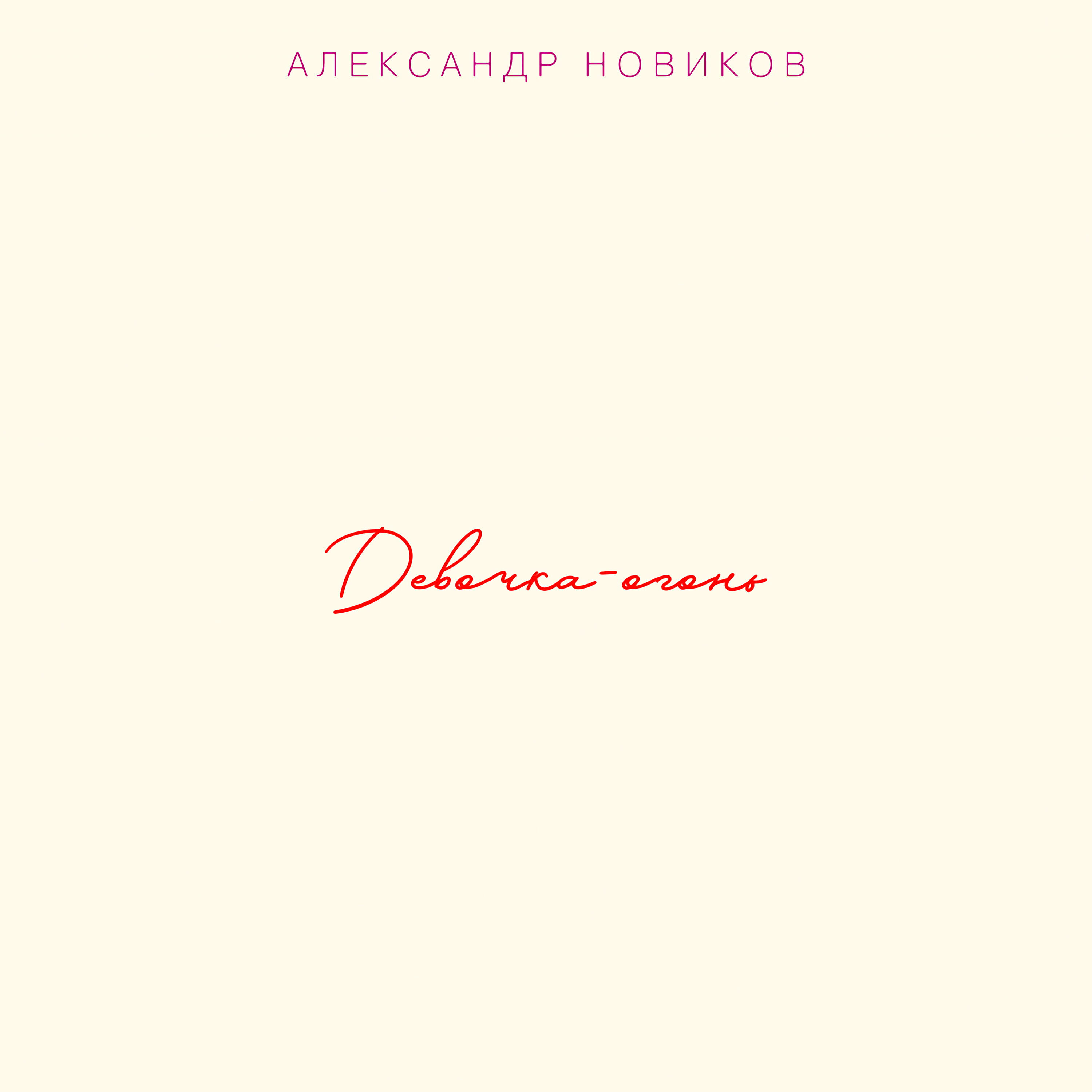 Девочка-огонь