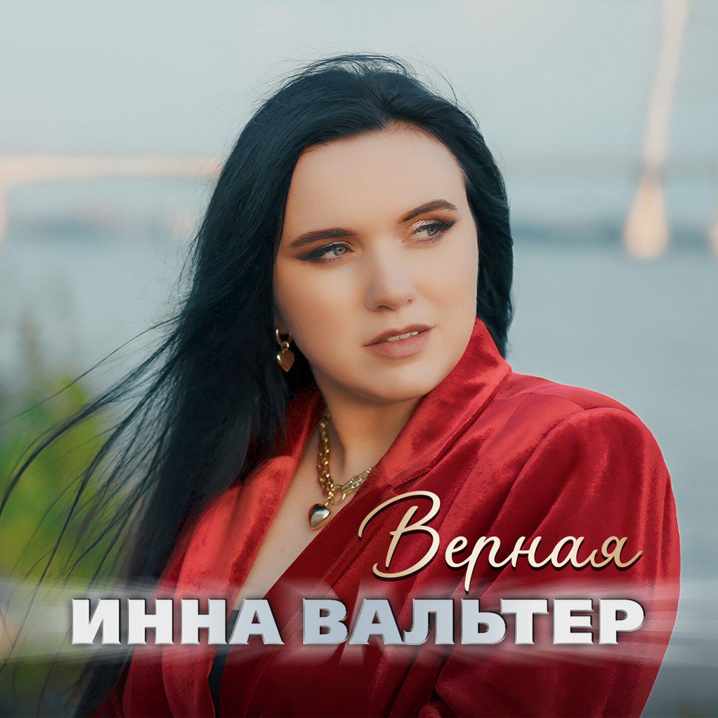 Верная