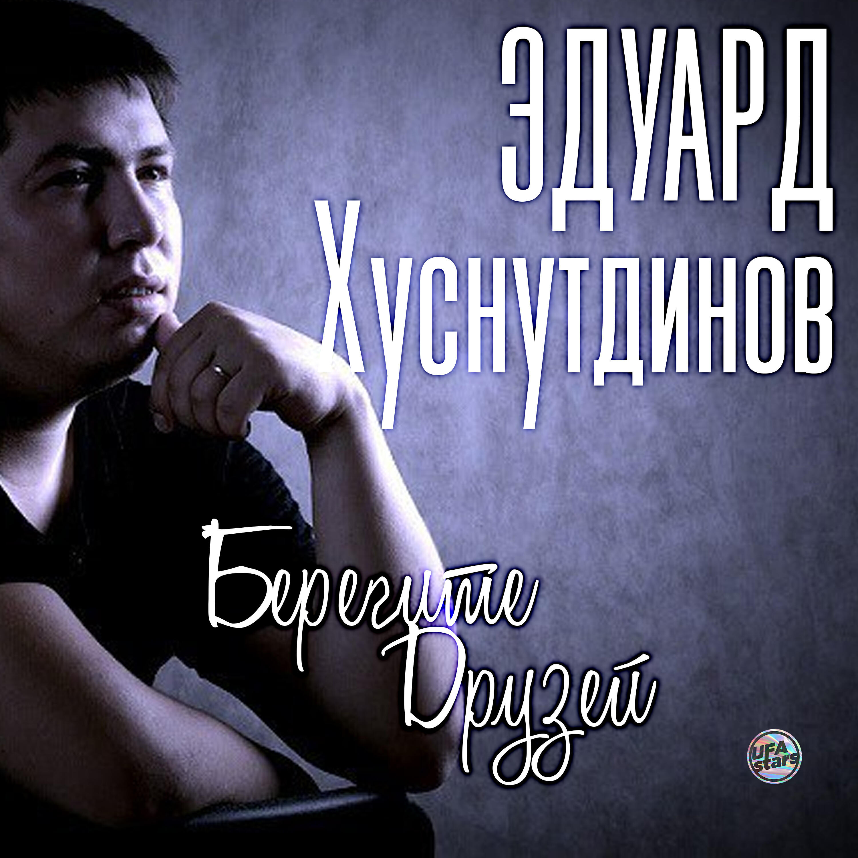 Берегите друзей