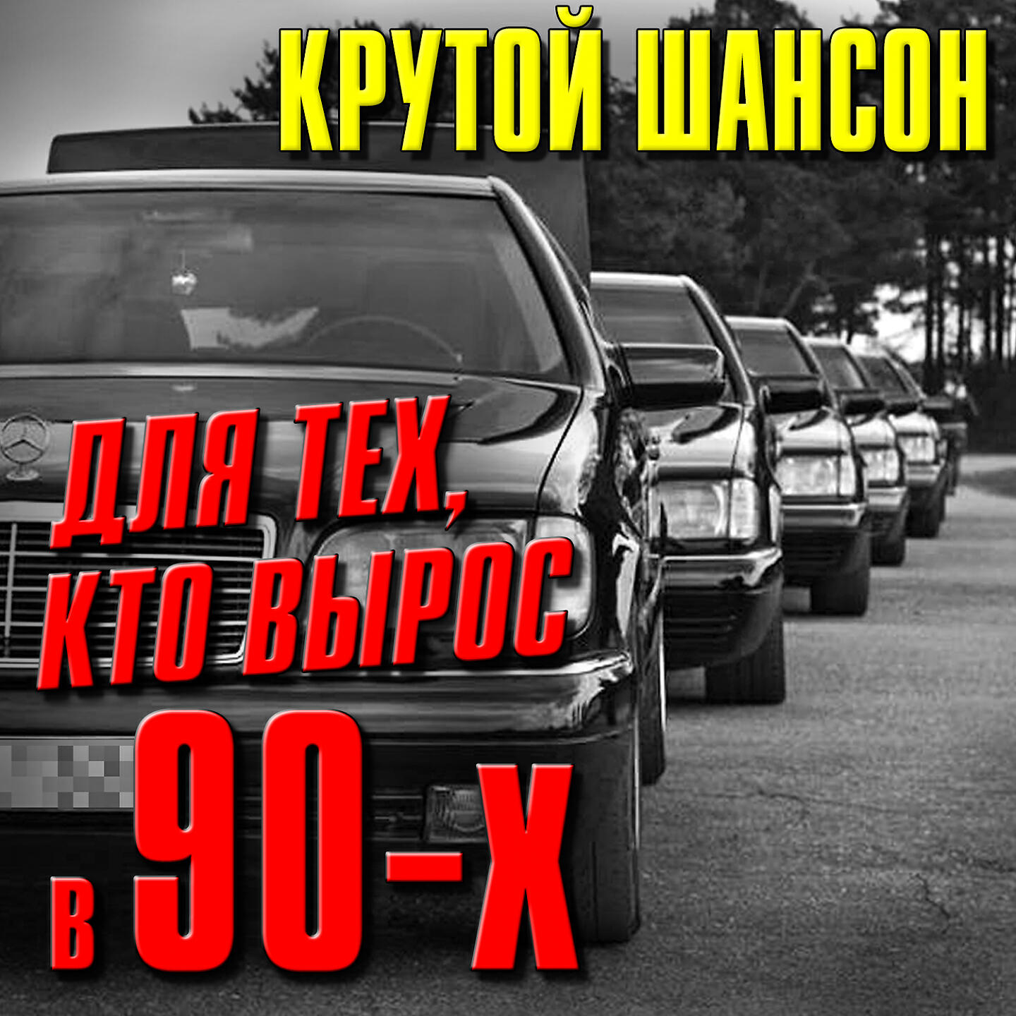 Споём, жиган