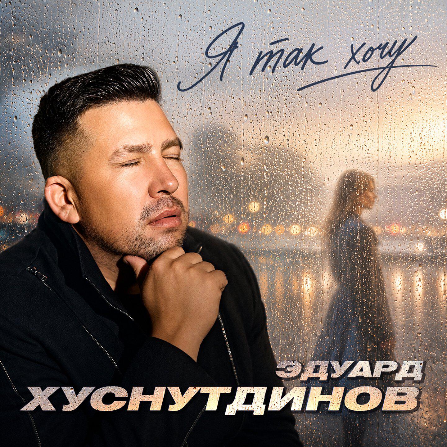 Я так хочу
