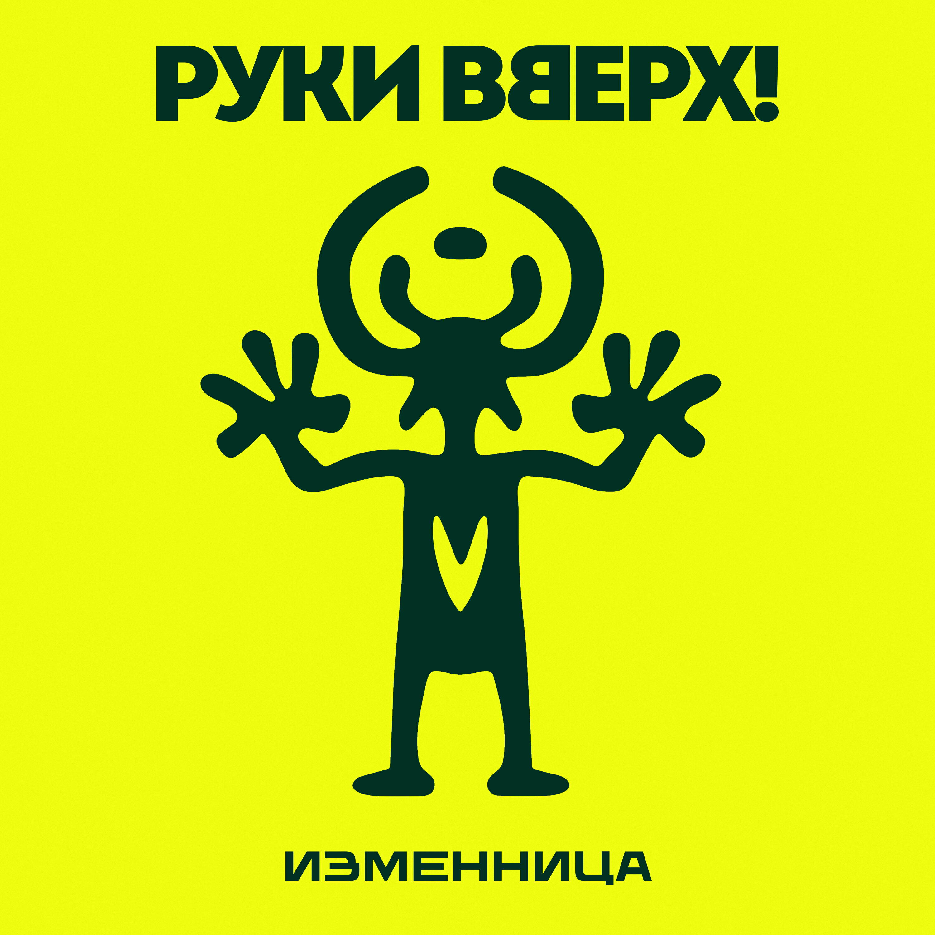 Изменница