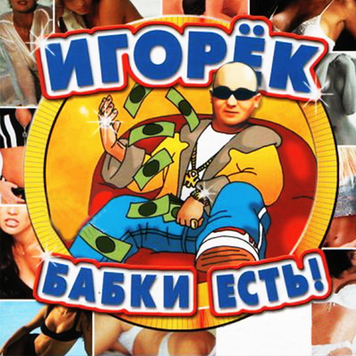Ну и что?!