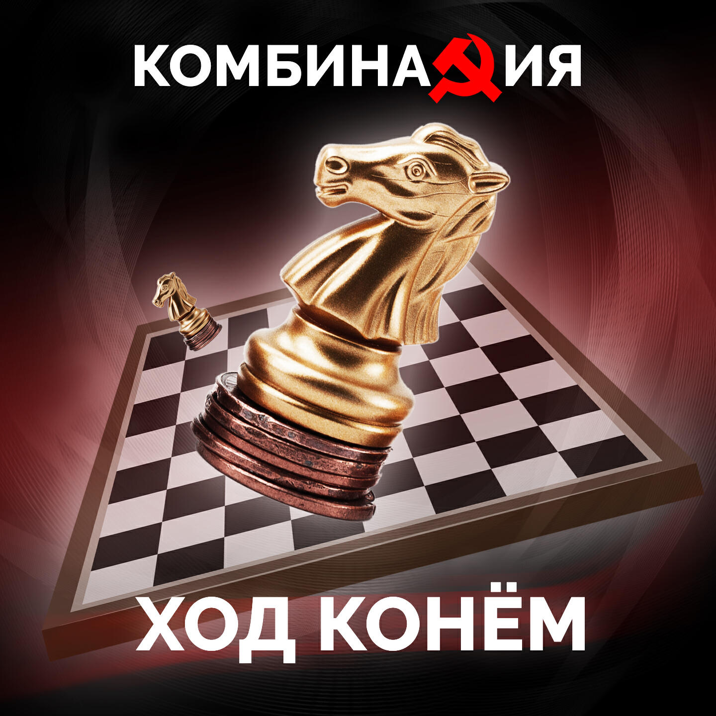Ход конем