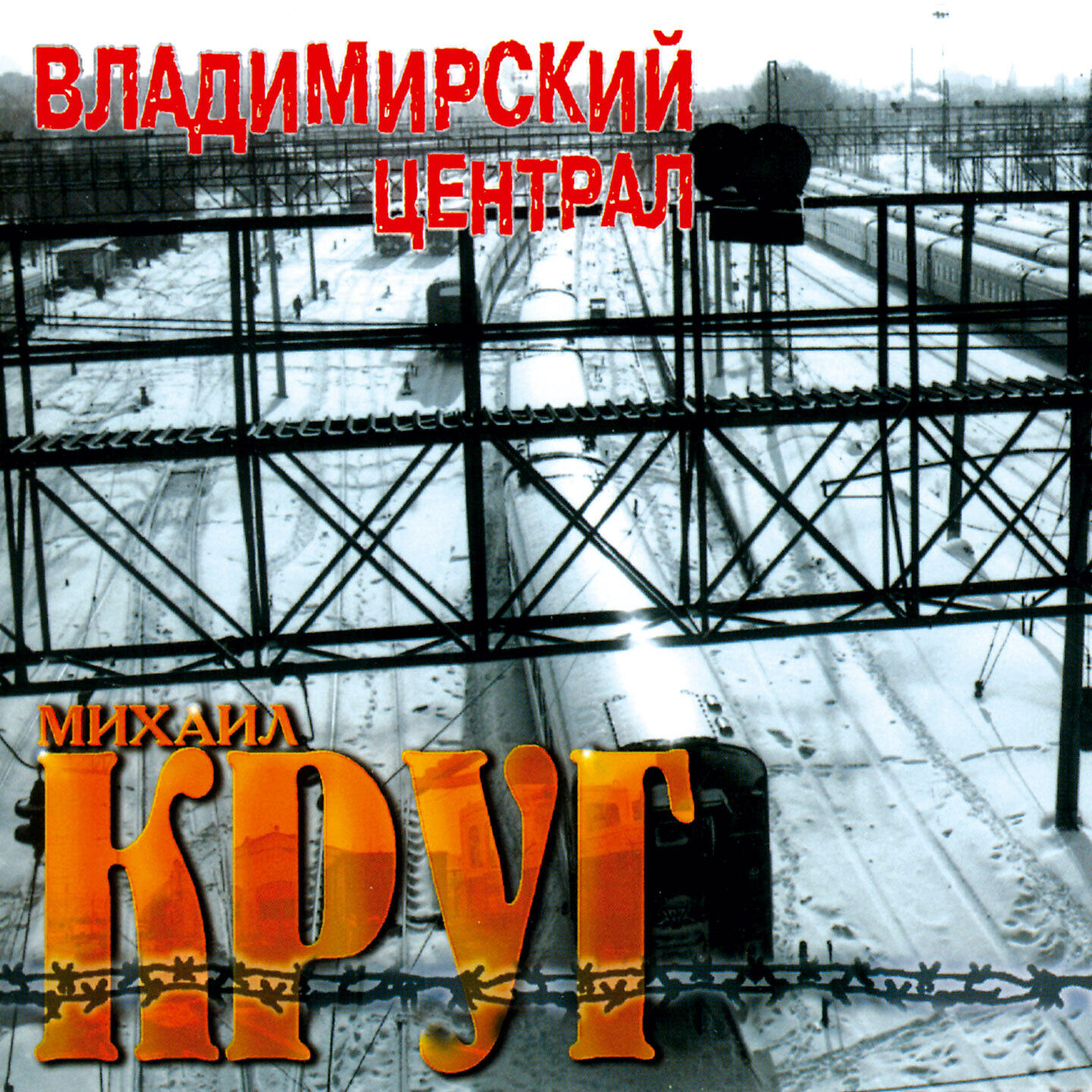 Владимирский централ