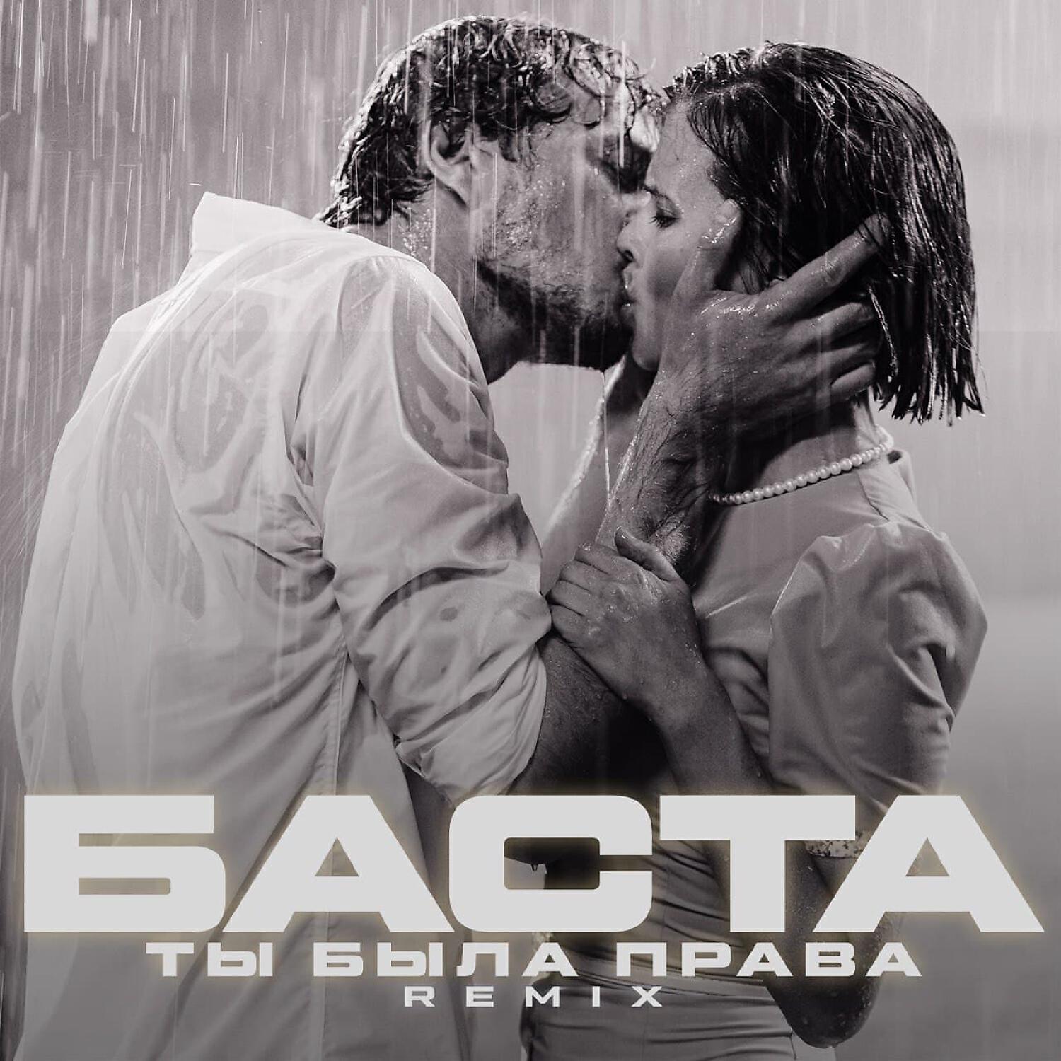 Ты была права (Remix)